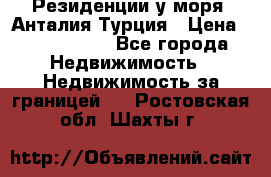 Резиденции у моря, Анталия/Турция › Цена ­ 5 675 000 - Все города Недвижимость » Недвижимость за границей   . Ростовская обл.,Шахты г.